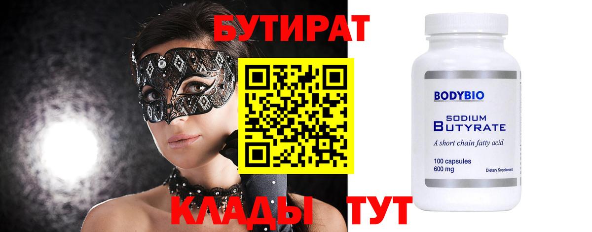 Домодедово  БУТИРАТ  Вход с VPN  Бутират бутандиол 